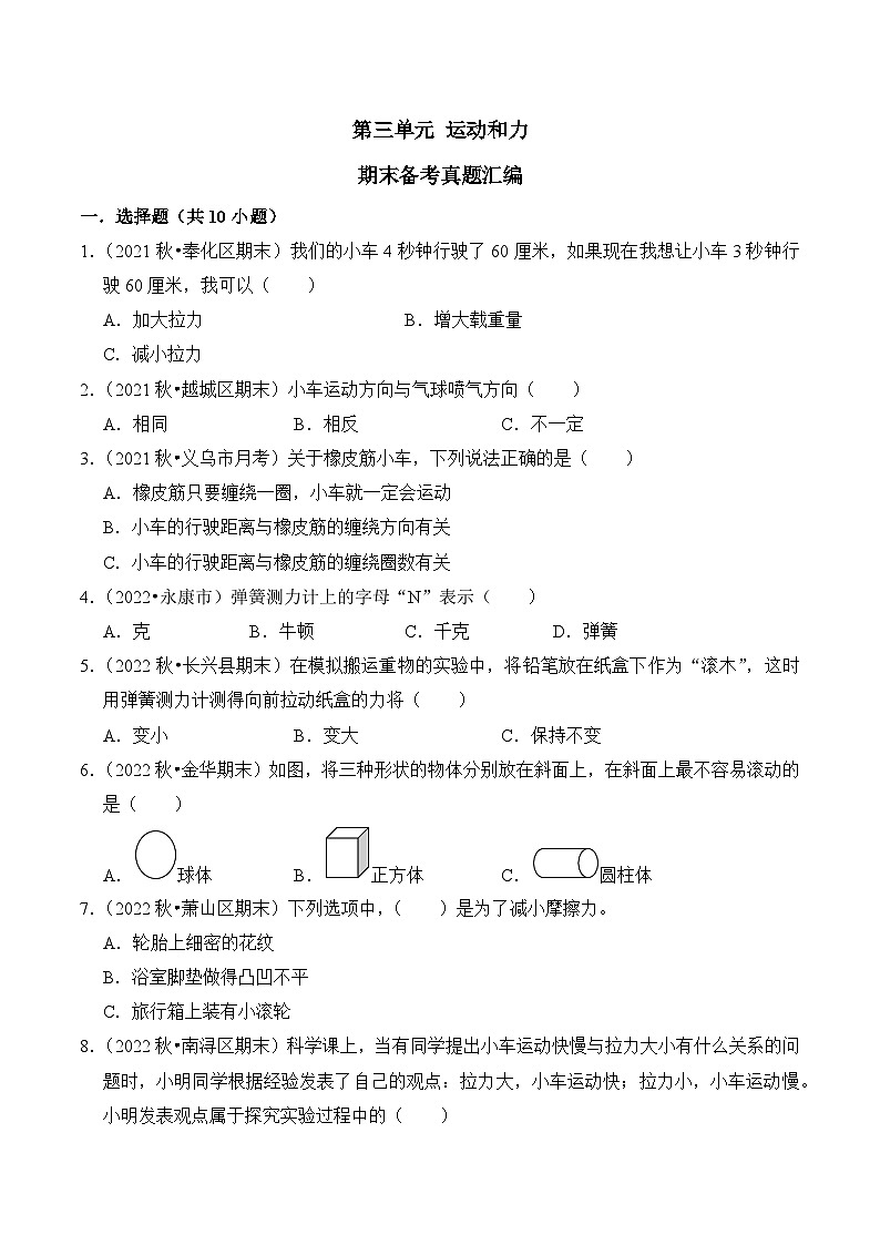 第三单元++运动和力-2023-2024学年四年级科学上册期末备考真题分类汇编（浙江地区专版）第1页