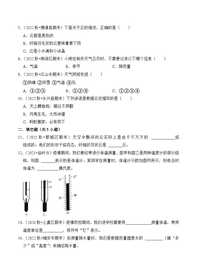 第三单元++天气-2023-2024学年三年级科学上册期末备考真题分类汇编（浙江地区专版）02