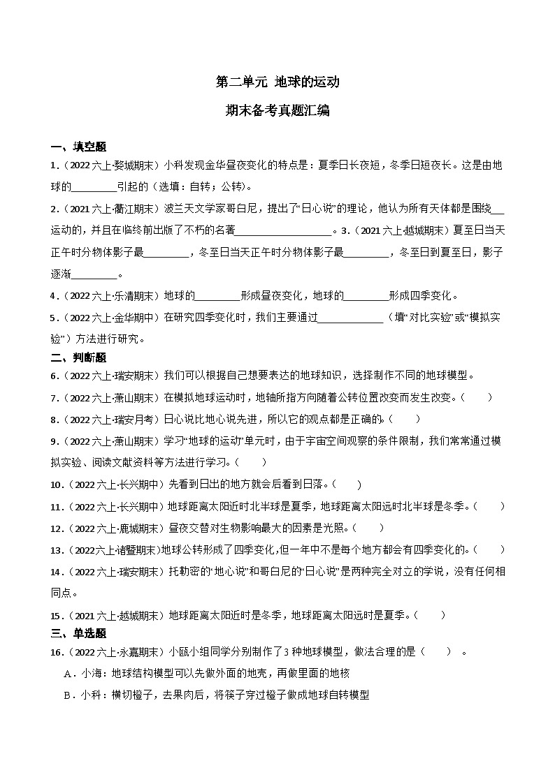 第二单元++地球的运动-2023-2024学年六年级科学上册期末备考真题分类汇编（浙江地区专版）第1页