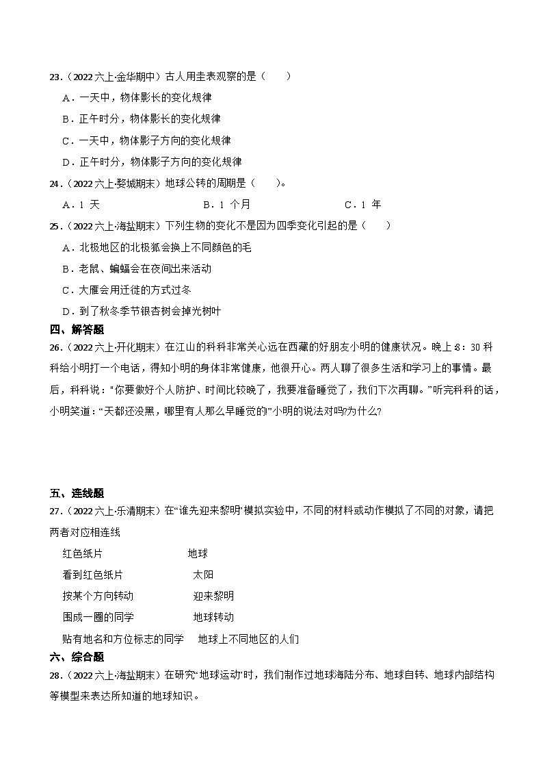 第二单元++地球的运动-2023-2024学年六年级科学上册期末备考真题分类汇编（浙江地区专版）第3页