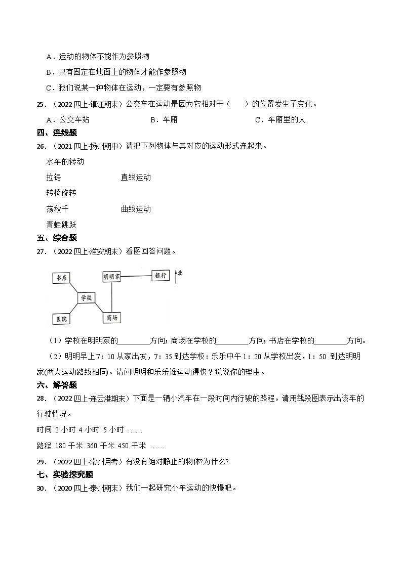 第二单元+物体的运动-2023-2024学年四年级科学上册期末备考真题分类汇编（江苏地区专版）第3页