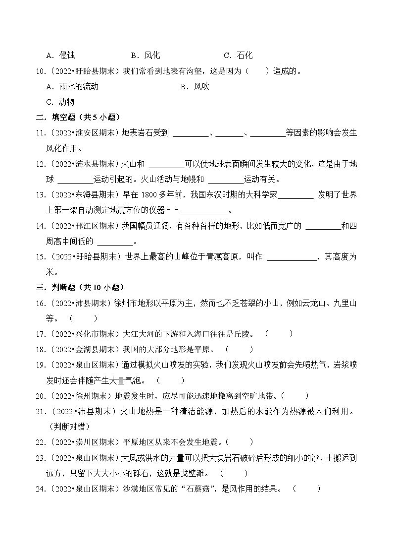 第三单元+地球的表面和内部-2023-2024学年五年级科学上册期末备考真题分类汇编（江苏地区专版）02