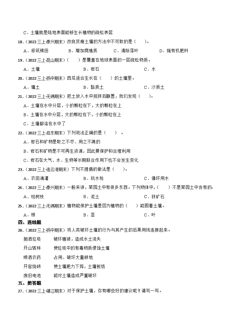 第二单元+研究土壤-2023-2024学年三年级科学上册期末备考真题分类汇编（江苏地区专版）第2页
