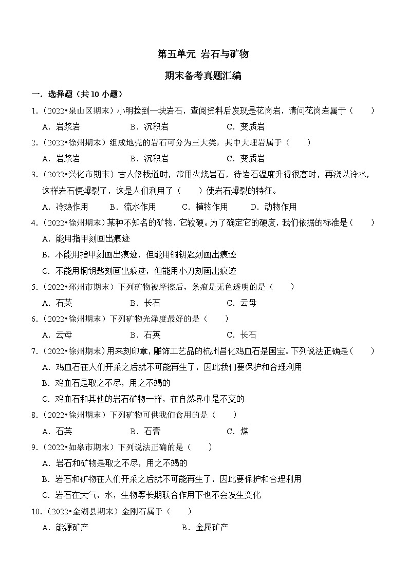 第五单元+岩石与矿物-2023-2024学年四年级科学上册期末备考真题分类汇编（江苏地区专版）01