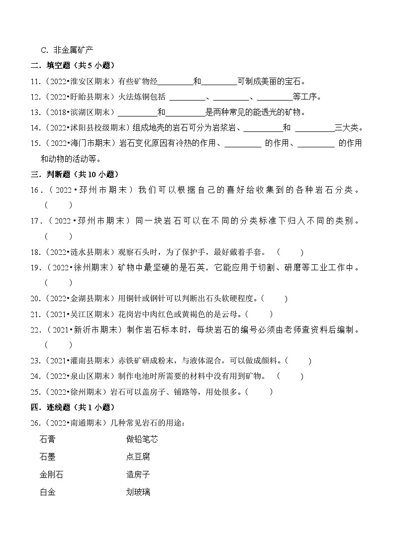 第五单元+岩石与矿物-2023-2024学年四年级科学上册期末备考真题分类汇编（江苏地区专版）02