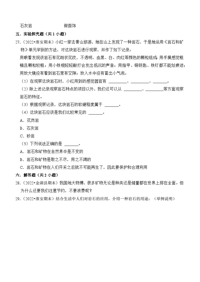 第五单元+岩石与矿物-2023-2024学年四年级科学上册期末备考真题分类汇编（江苏地区专版）03