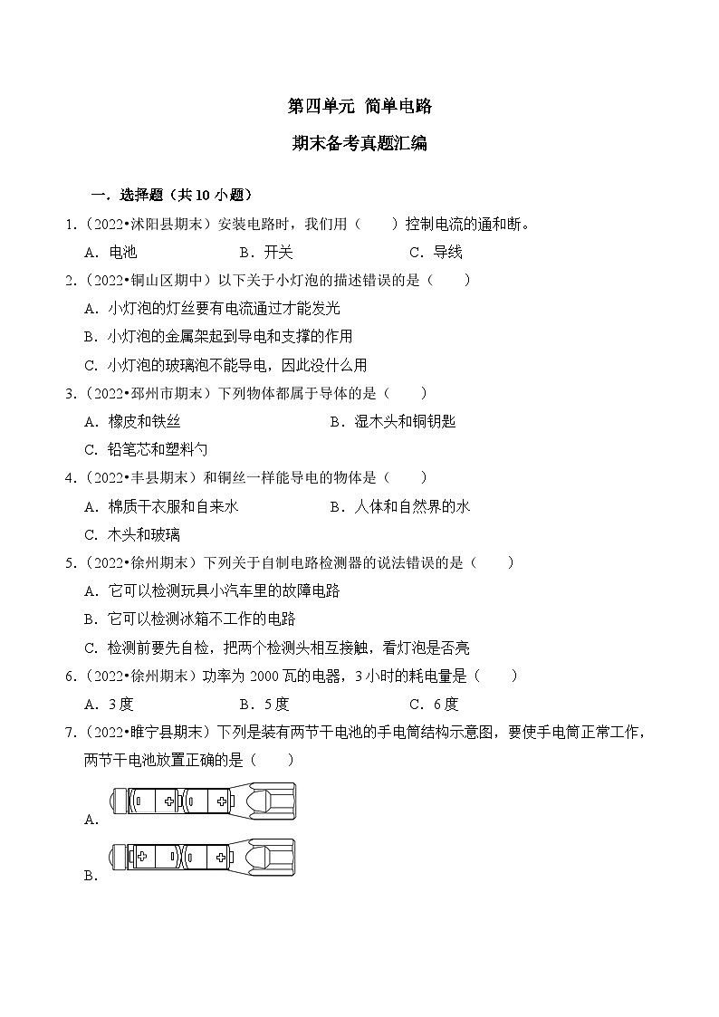 第四单元+简单电路-2023-2024学年四年级科学上册期末备考真题分类汇编（江苏地区专版）第1页
