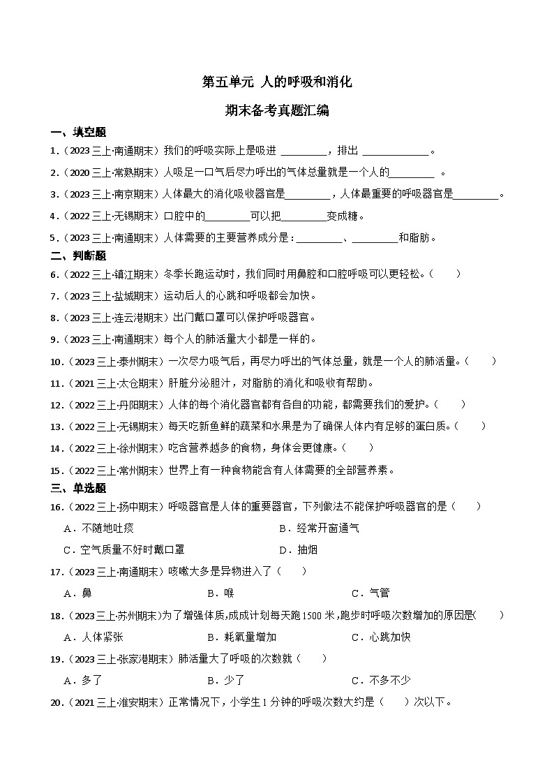 第五单元+人的呼吸和消化-2023-2024学年三年级科学上册期末备考真题分类汇编（江苏地区专版）01