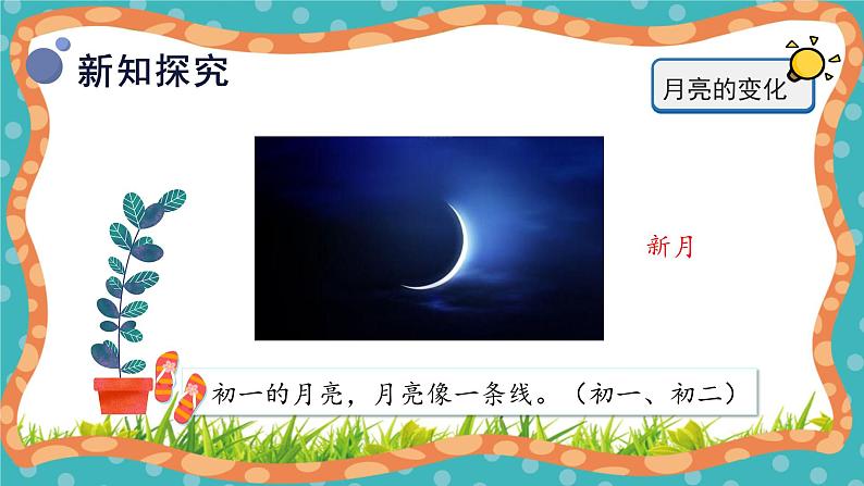 【核心素养】冀人版小学科学一年级下册 8.月亮圆了 课件+教案（含教学反思）07