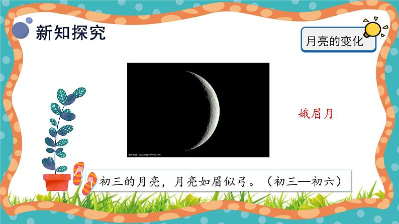 【核心素养】冀人版小学科学一年级下册 8.月亮圆了 课件+教案（含教学反思）08