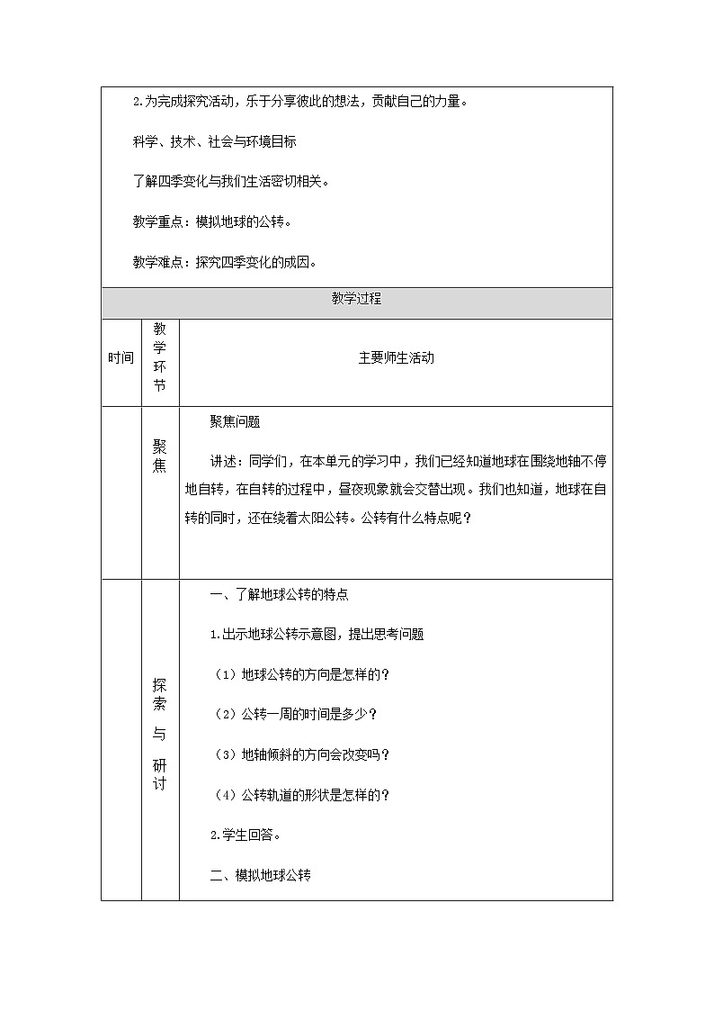 六年级上册科学教案   2.6、地球的公转与四季变化  教科版201702
