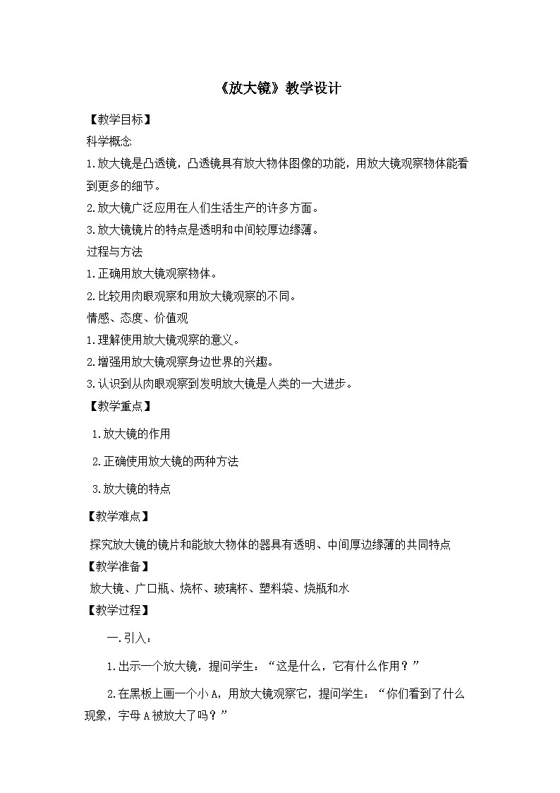 六年级上册科学教案   1《放大镜》 教科版01