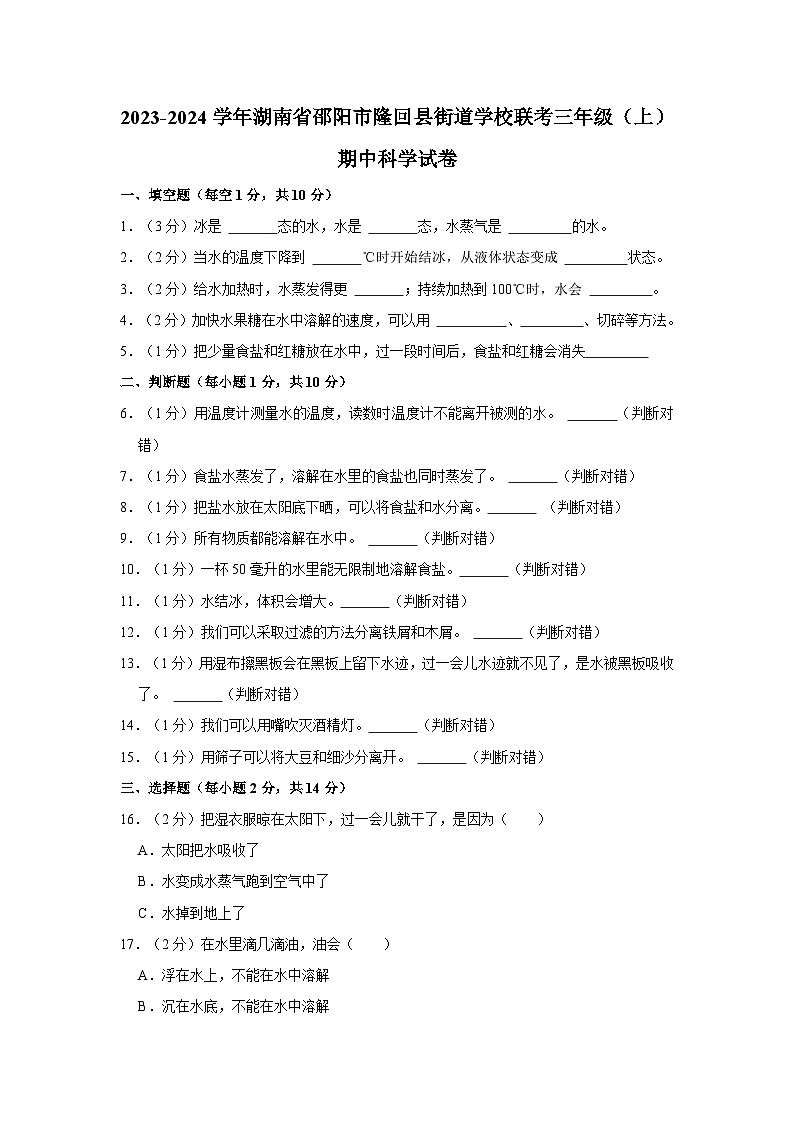 湖南省邵阳市隆回县街道学校联考2023-2024学年三年级上学期期中科学试卷01