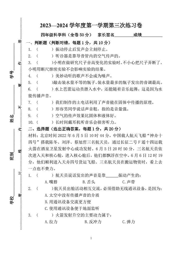 广东省江门市新会区江门市新会区会城镇城南小学2023-2024学年四年级上学期12月月考科学试题第1页