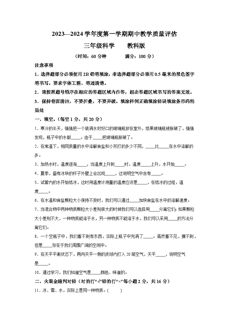 2023-2024学年山东省滨州市沾化区三校联考教科版三年级上册期中考试科学试卷（含解析）01