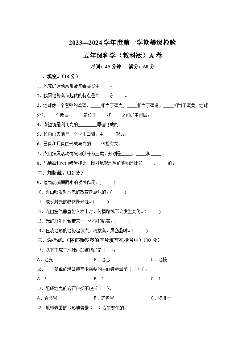 2023-2024学年河北省邯郸市临漳县教科版五年级上册期中考试科学试卷（含解析）01
