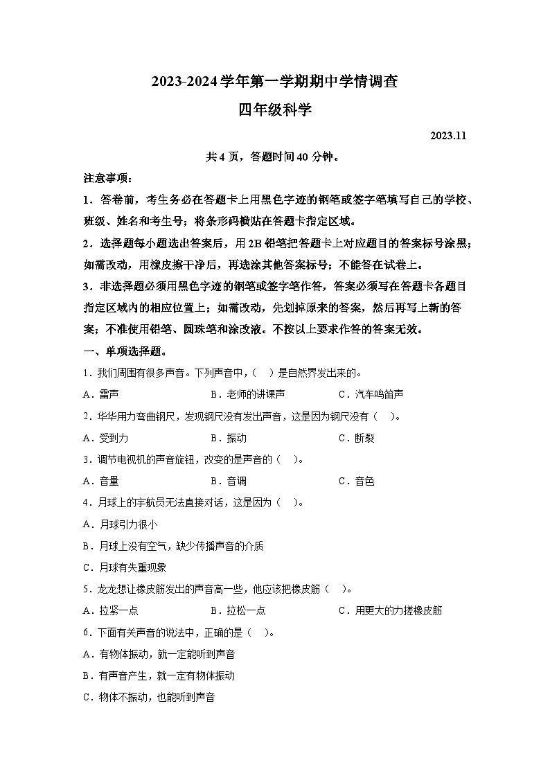 2023-2024学年广东省深圳市龙华区五校教科版四年级上册期中考试科学试卷（含解析）01
