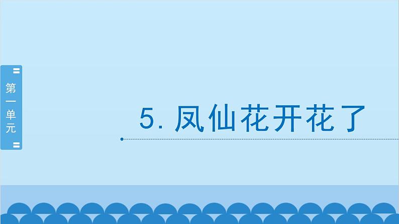 教科版（2017秋）科学四年级下册 1.5《凤仙花开花了》课件第1页