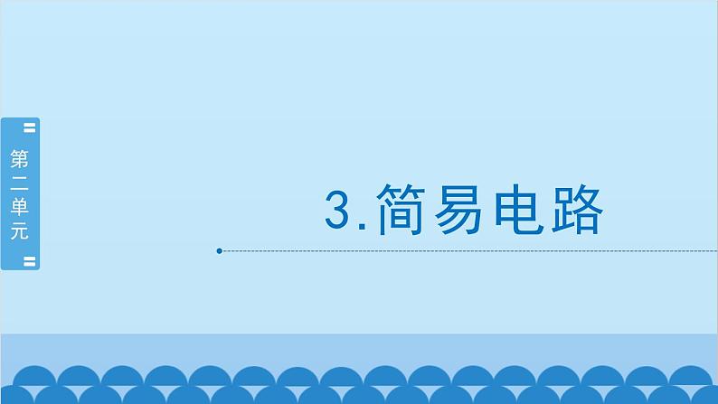 教科版（2017秋）科学四年级下册 2.3《简易电路》课件01