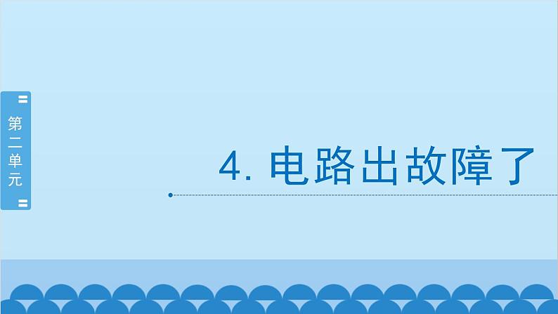 教科版（2017秋）科学四年级下册 2.4《电路出故障了》课件01