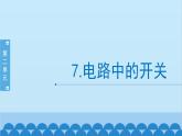 教科版（2017秋）科学四年级下册 2.7《电路中的开关》课件