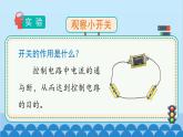 教科版（2017秋）科学四年级下册 2.7《电路中的开关》课件
