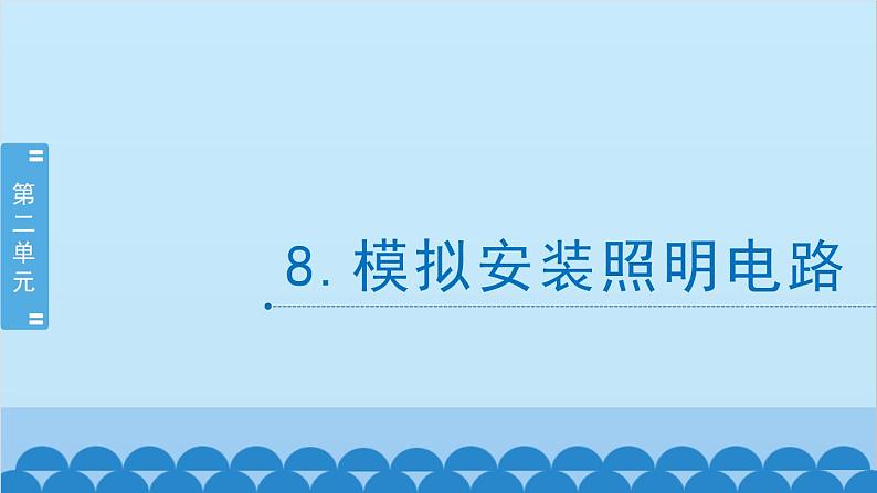 教科版（2017秋）科学四年级下册 2.8《模拟安装照明电路》课件第1页