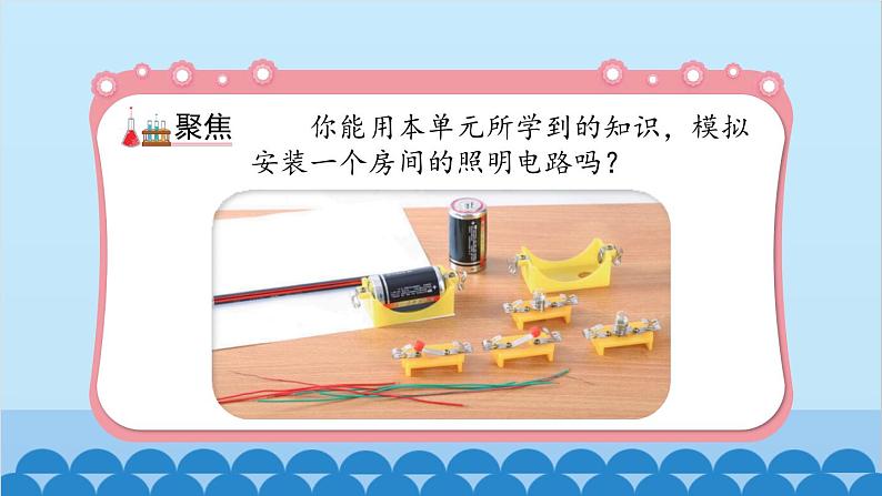 教科版（2017秋）科学四年级下册 2.8《模拟安装照明电路》课件第2页