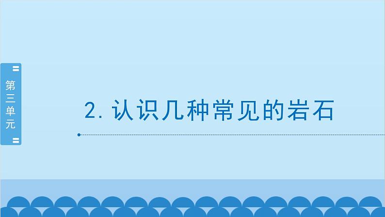 教科版（2017秋）科学四年级下册 3.2《认识几种常见的岩石》课件01