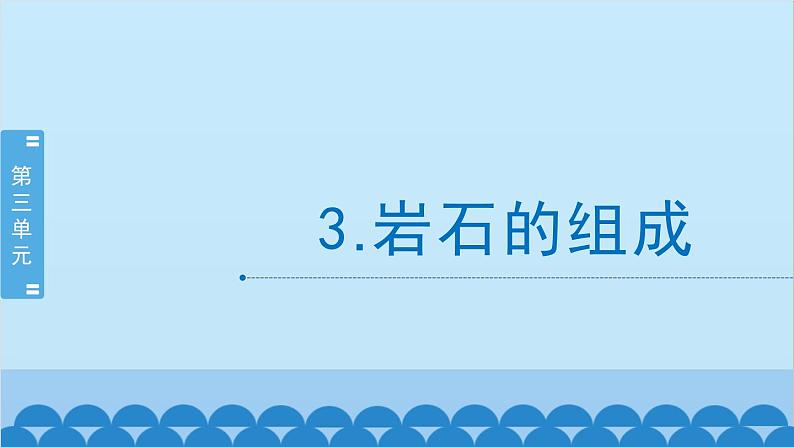 教科版（2017秋）科学四年级下册 3.3《岩石的组成》课件01