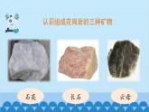 教科版（2017秋）科学四年级下册 3.3《岩石的组成》课件
