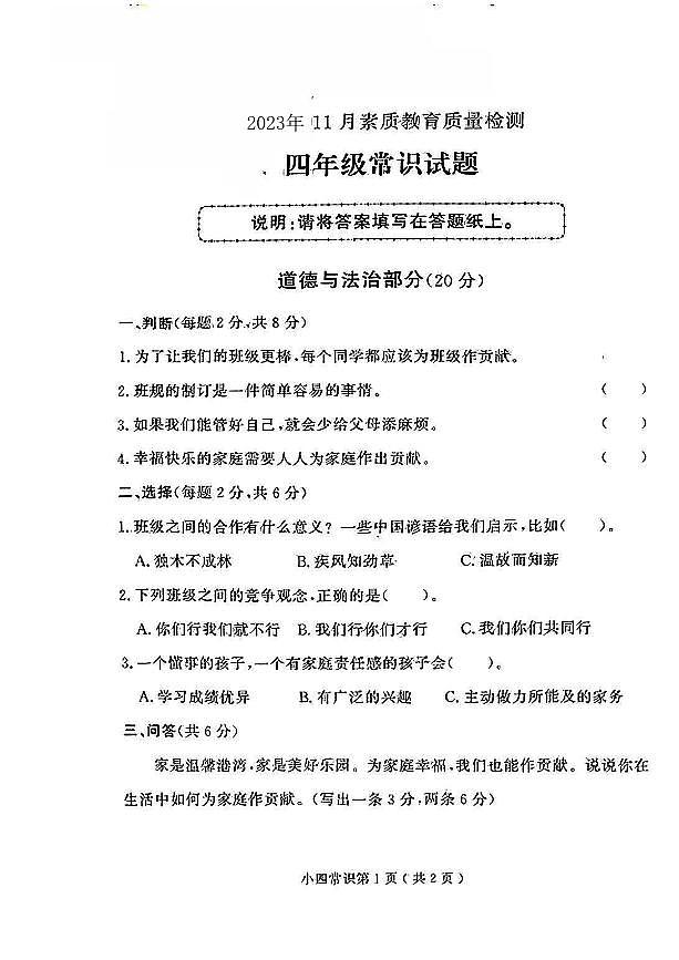 山东省济南市莱芜区2023-2024学年四年级上学期11月期中素质教育质量检测道德与法治、科学试卷01