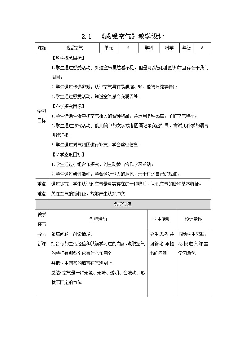 教科版（2017秋）科学三年级上册 2.1《感受空气》-教案第1页