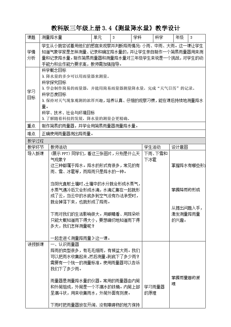 教科版（2017秋）科学三年级上册 3.4《测量降水量》 教案第1页