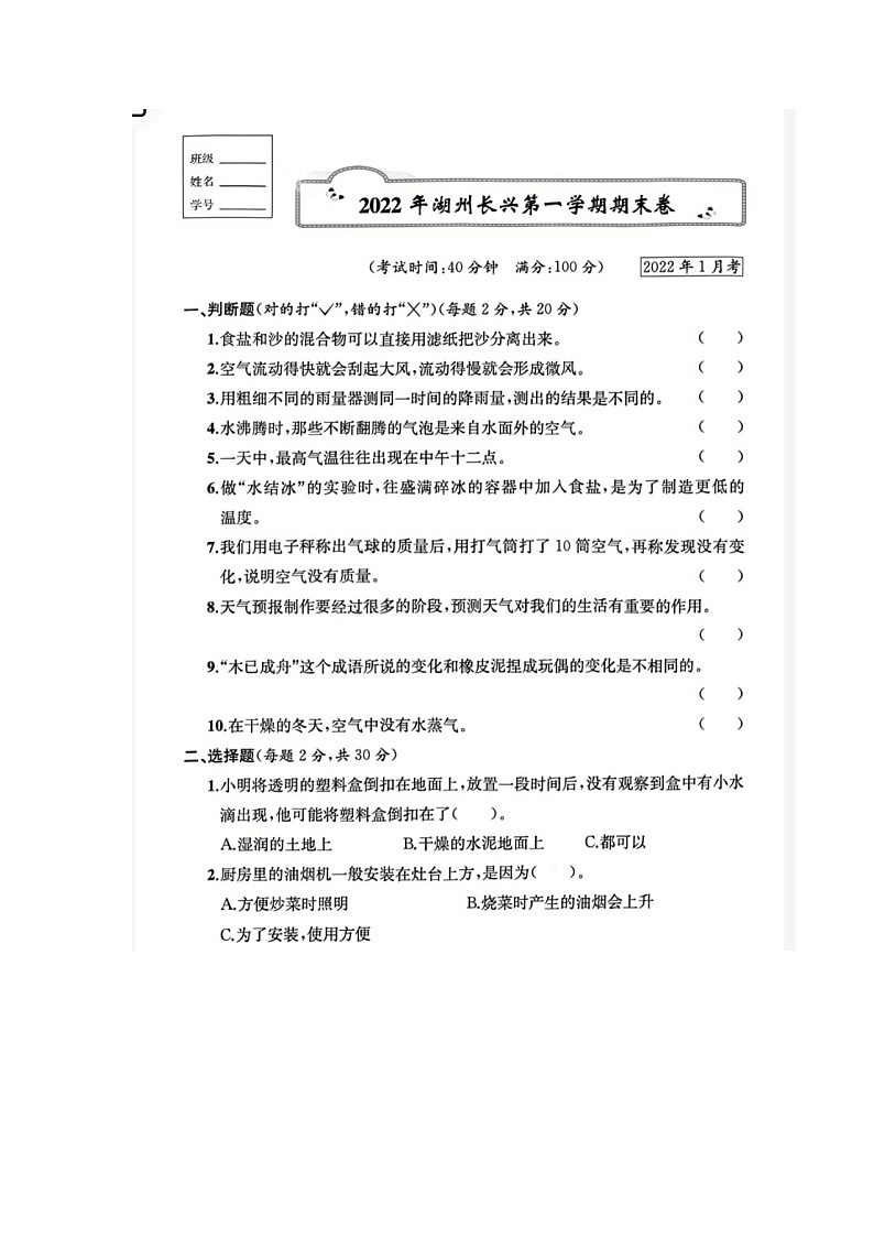 浙江省湖州市长兴县2021-2022学年三年级上学期科学期末试题01