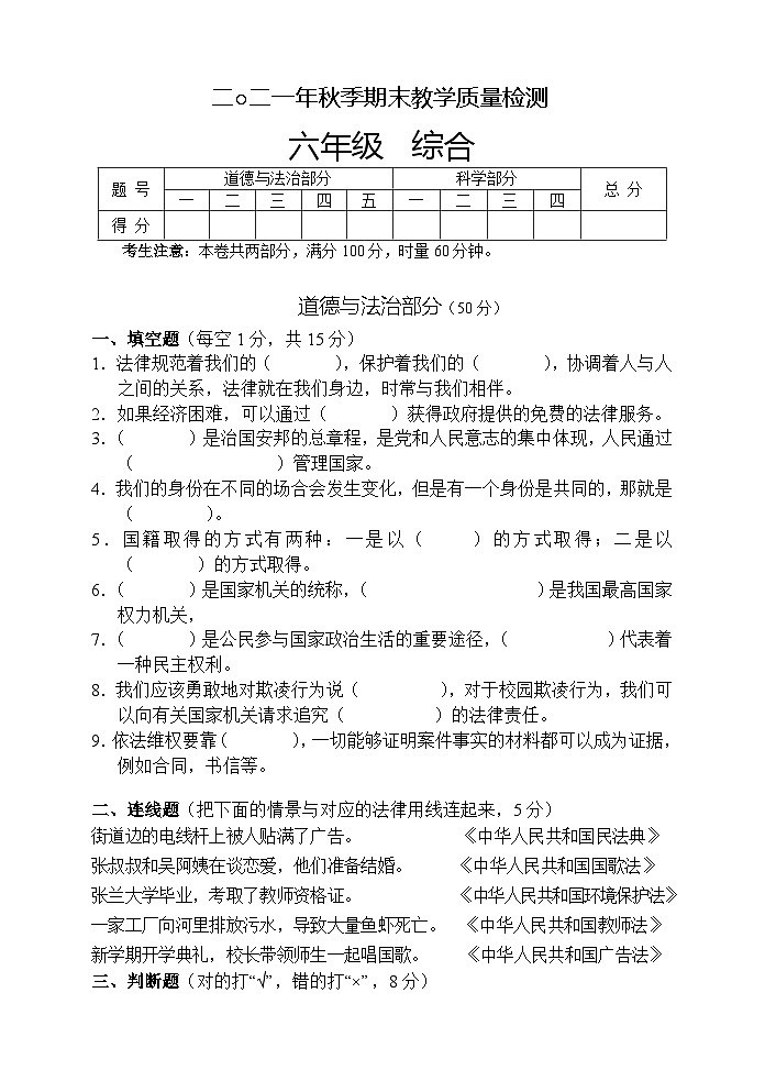 湖南省张家界市慈利县2021-2022学年六年级上学期期末考试综合（道德与法治、科学）试题01