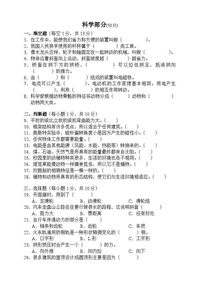 湖南省张家界市慈利县2021-2022学年六年级上学期期末考试综合（道德与法治、科学）试题03