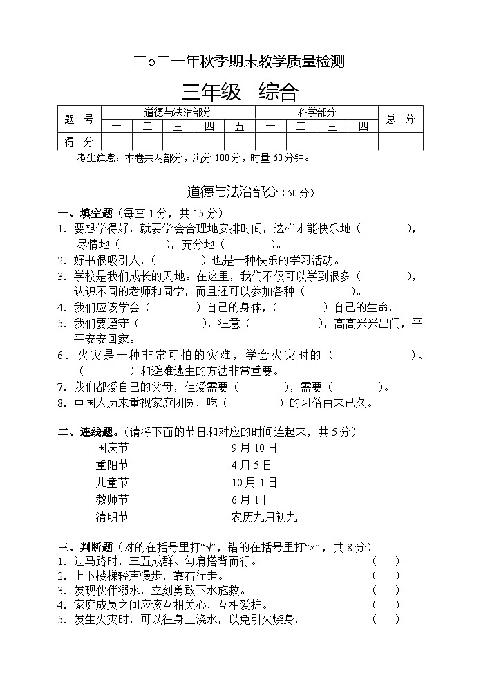 湖南省张家界市慈利县2021-2022学年三年级上学期期末考试综合（道德与法治、科学）试题01