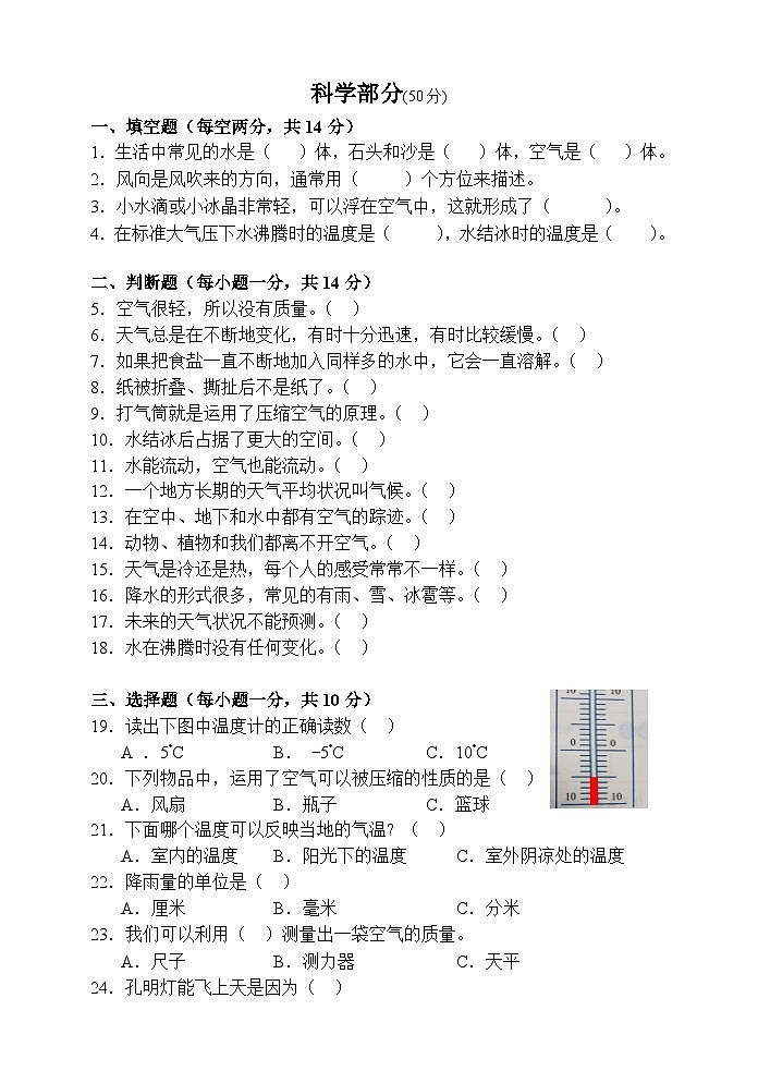 湖南省张家界市慈利县2021-2022学年三年级上学期期末考试综合（道德与法治、科学）试题03