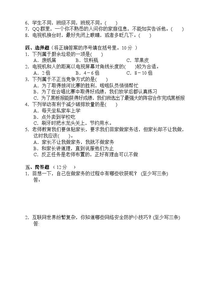 湖南省张家界市慈利县2021-2022学年四年级上学期期末考试综合（道德与法治、科学）试题第2页