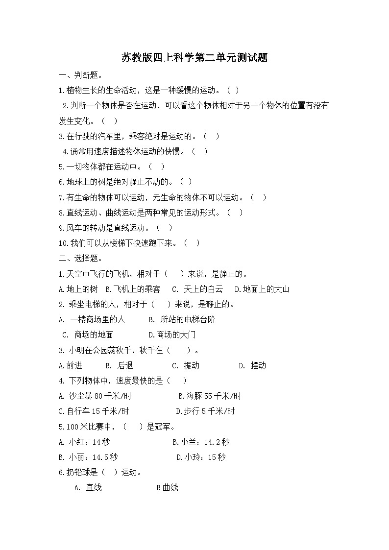 苏教版四年级上册科学第二单元《物体的运动》测试题及答案01