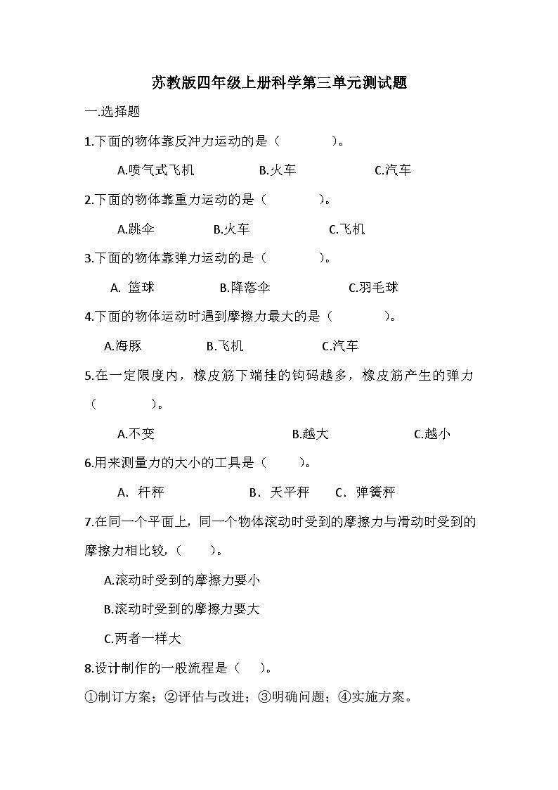 苏教版四年级上册科学第三单元《常见的力》测试题01