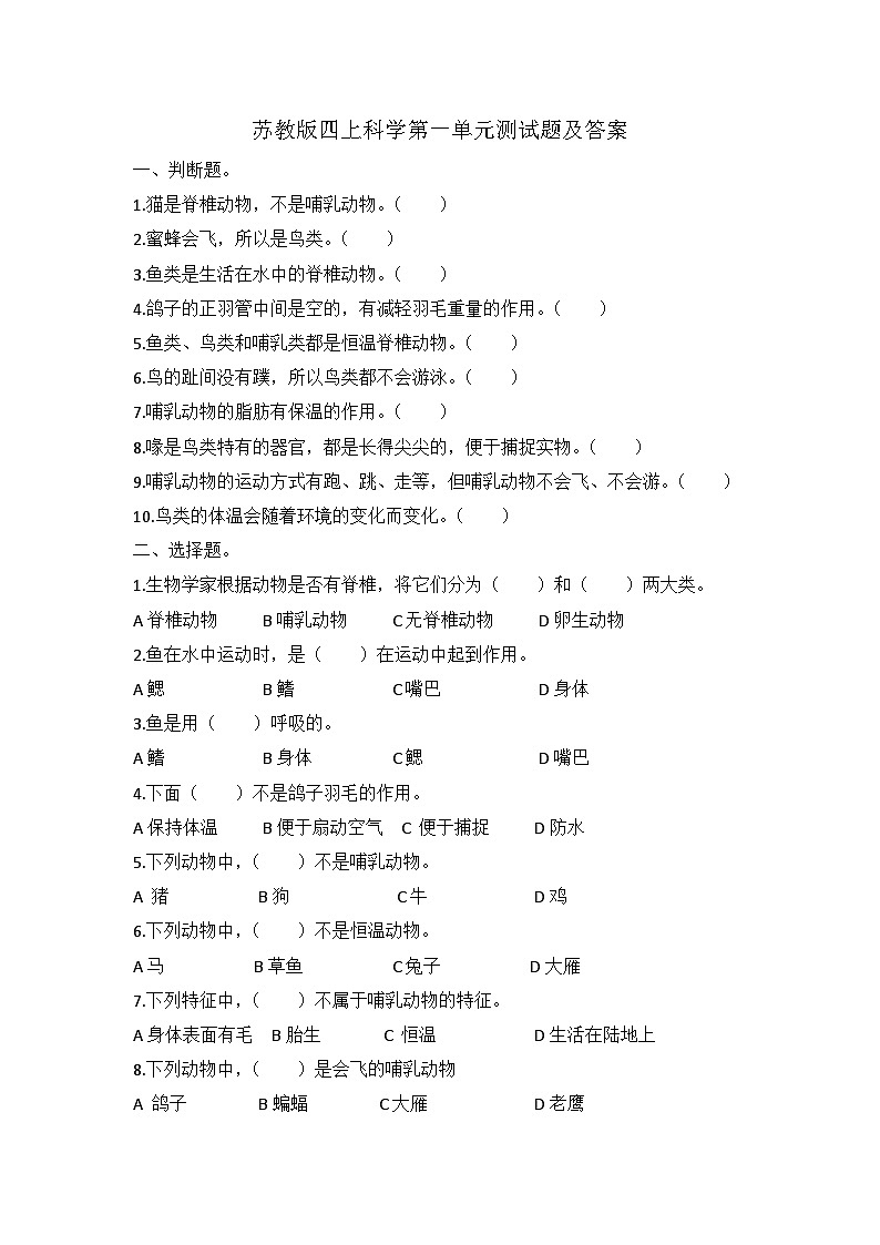 苏教版四年级上册科学第一单元《动物大家族》测试题及答案01