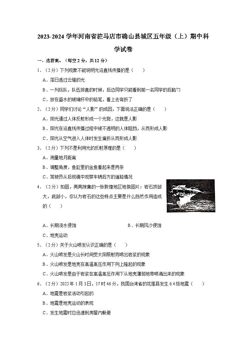 2023-2024学年河南省驻马店市确山县城区五年级上学期期中科学试卷（含答案解析）第1页