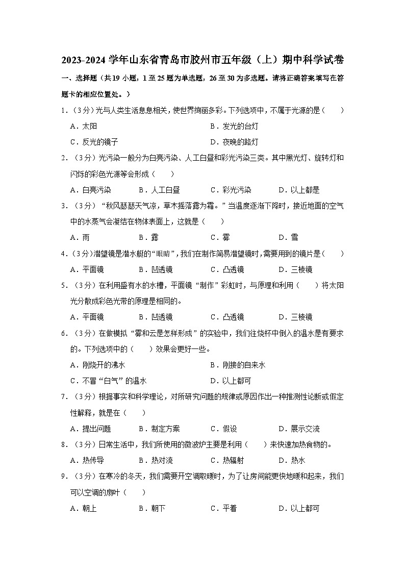 2023-2024学年山东省青岛市胶州市五年级上学期期中科学试卷（含答案解析）01