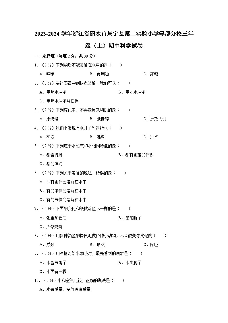 2023-2024学年浙江省丽水市景宁县第二实验小学等部分校三年级上学期期中科学试卷（含答案解析）01