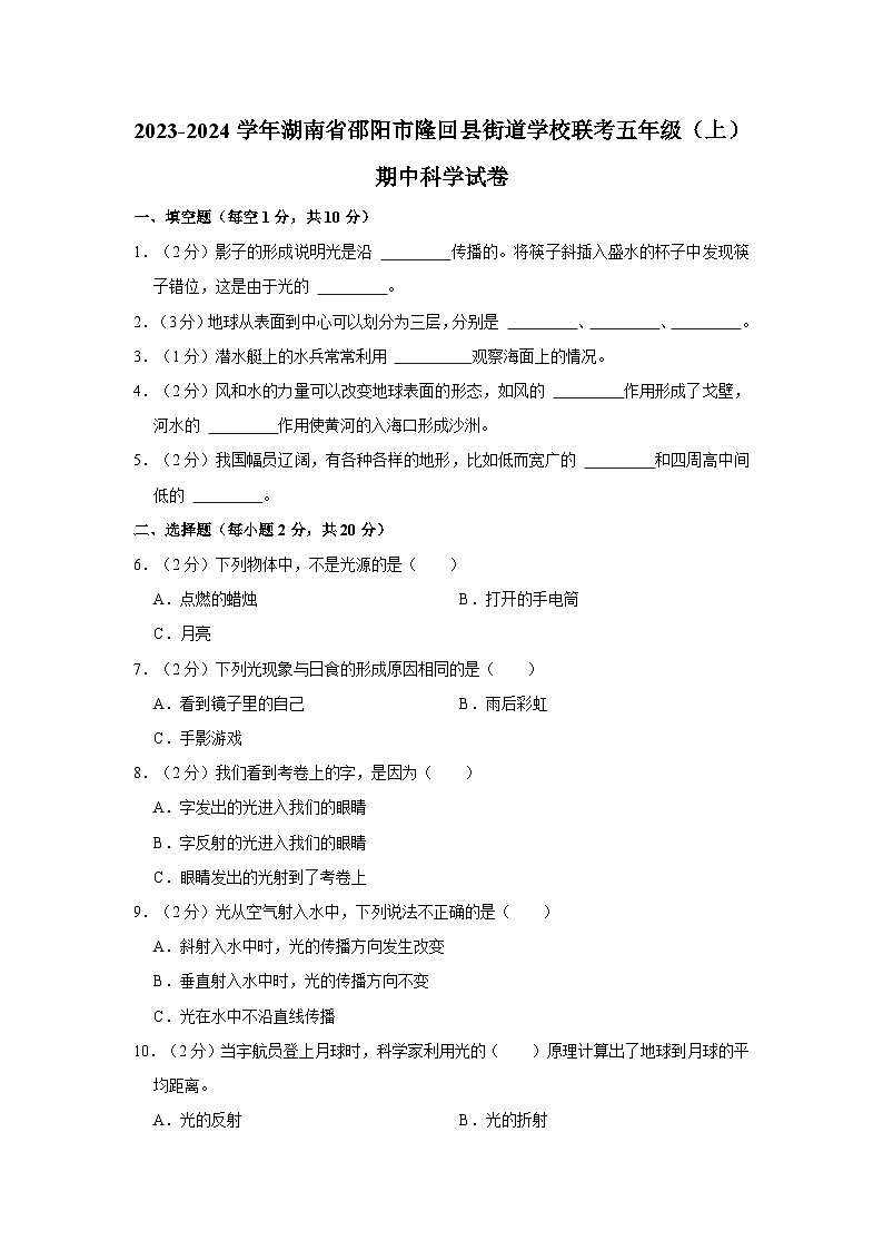 2023-2024学年湖南省邵阳市隆回县街道学校联考五年级上学期期中科学试卷（含答案解析）01