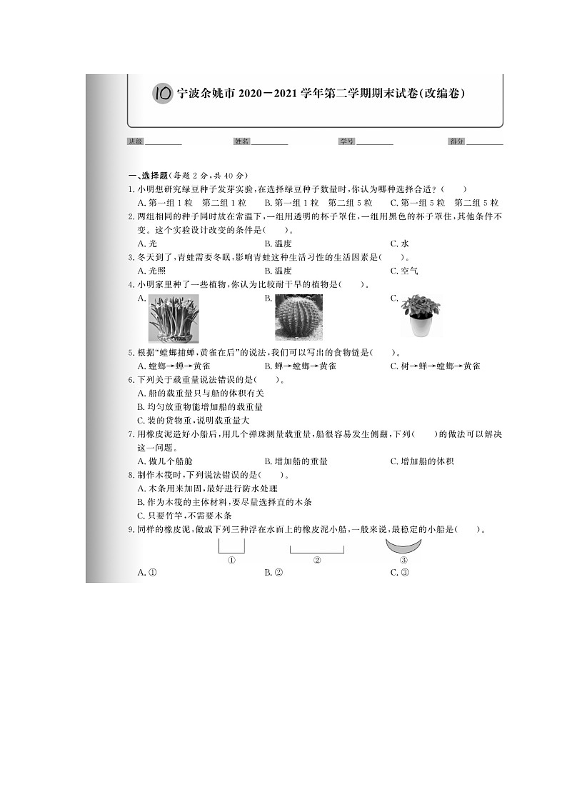 浙江省宁波市余姚2020-2021学年五年级下学期科学期末试题第1页