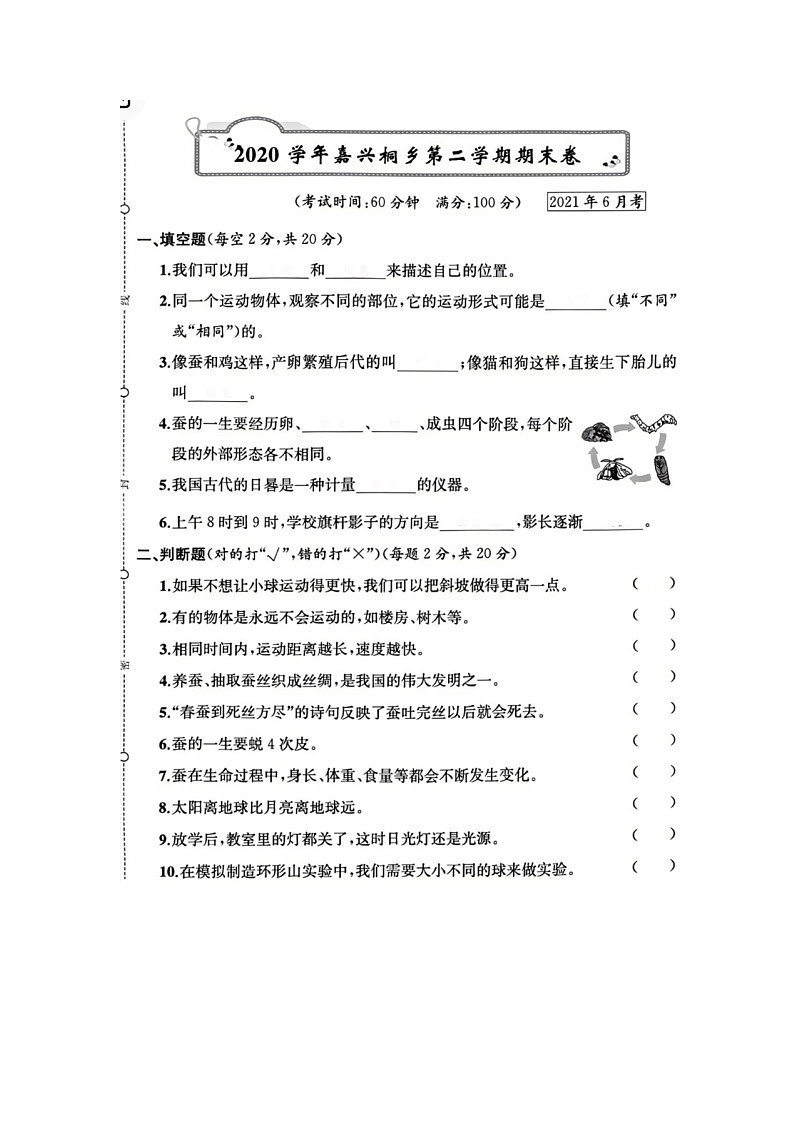 浙江省嘉兴市桐乡市2020-2021学年三年级下学期科学期末试题01