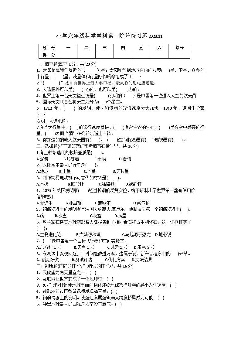 辽宁省沈阳市法库县2023-2024学年六年级上学期11月期中科学试题01